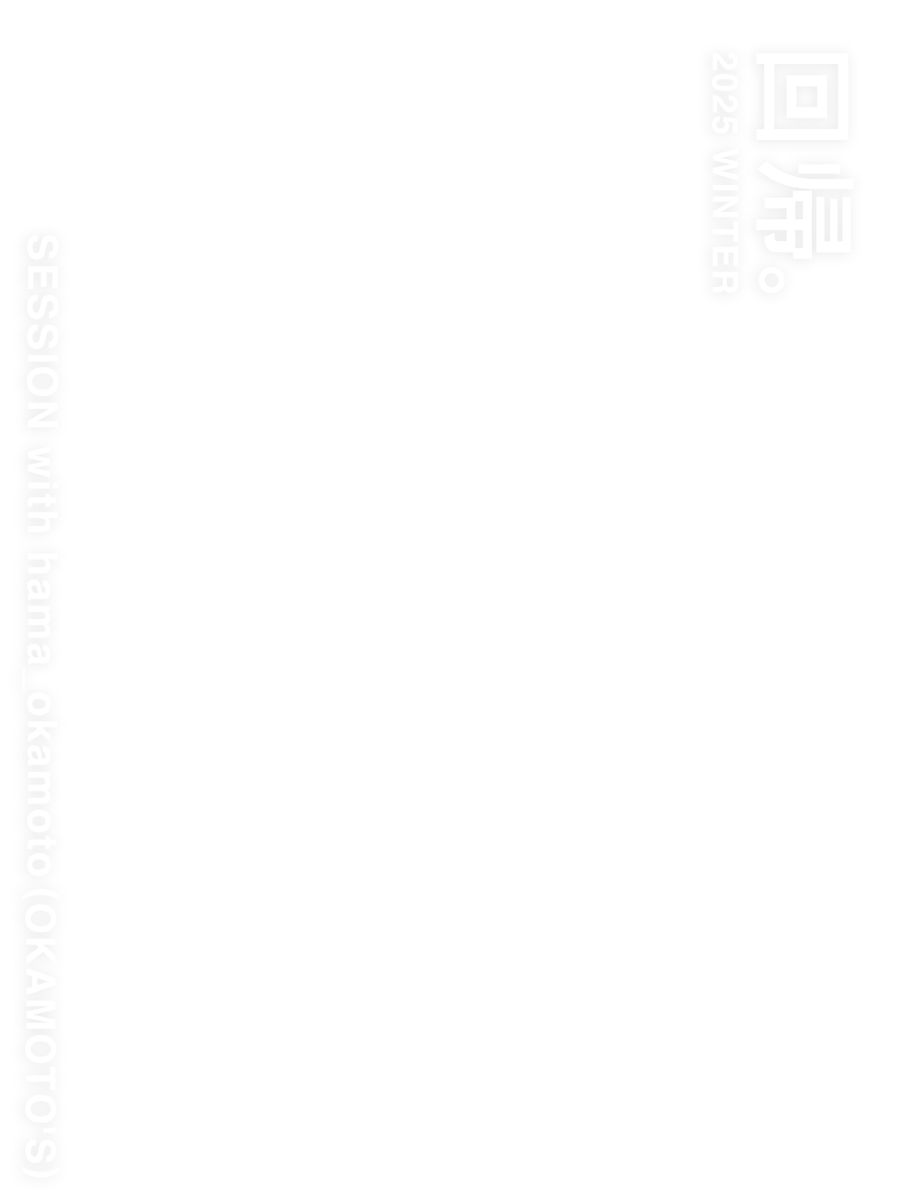 回帰。 2025 Winter - SESSION with hama_okamoto (OKAMOTO'S)