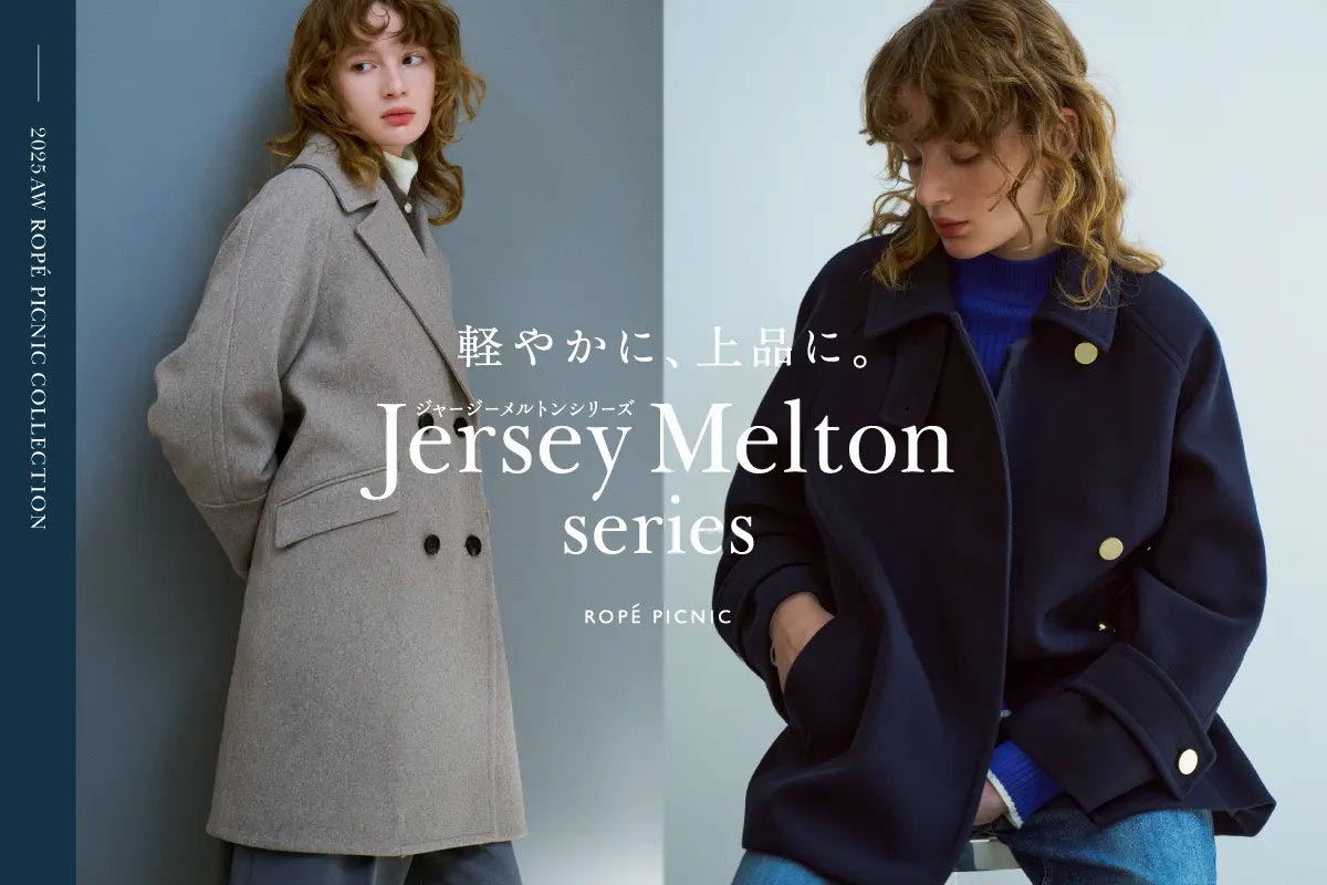 軽やかに、上品に。ジャージーメルトンシリーズ