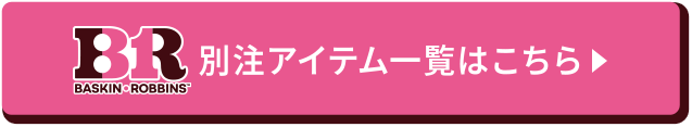 別注アイテム一覧はこちら