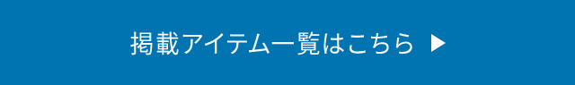 掲載アイテム一覧はこちら