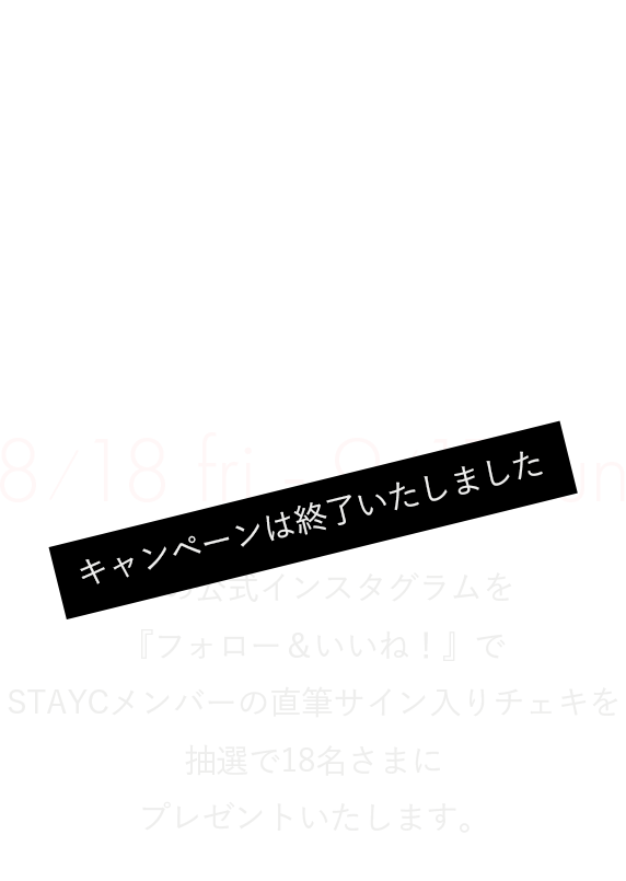 VIS meets STAYC CAMPAIGN 8/18fri - 9/17sun