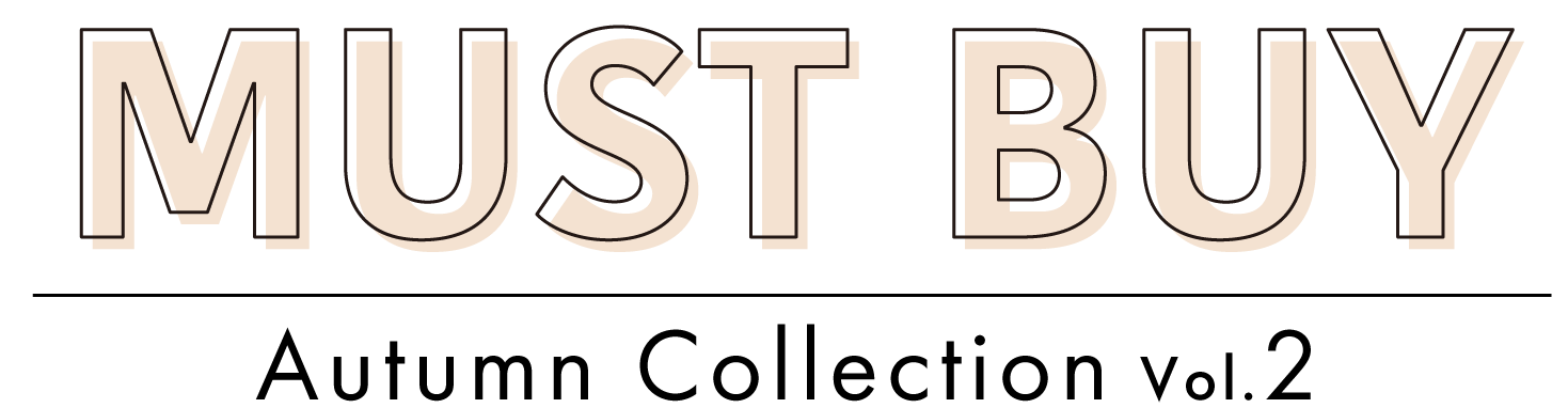 秋のマストバイ