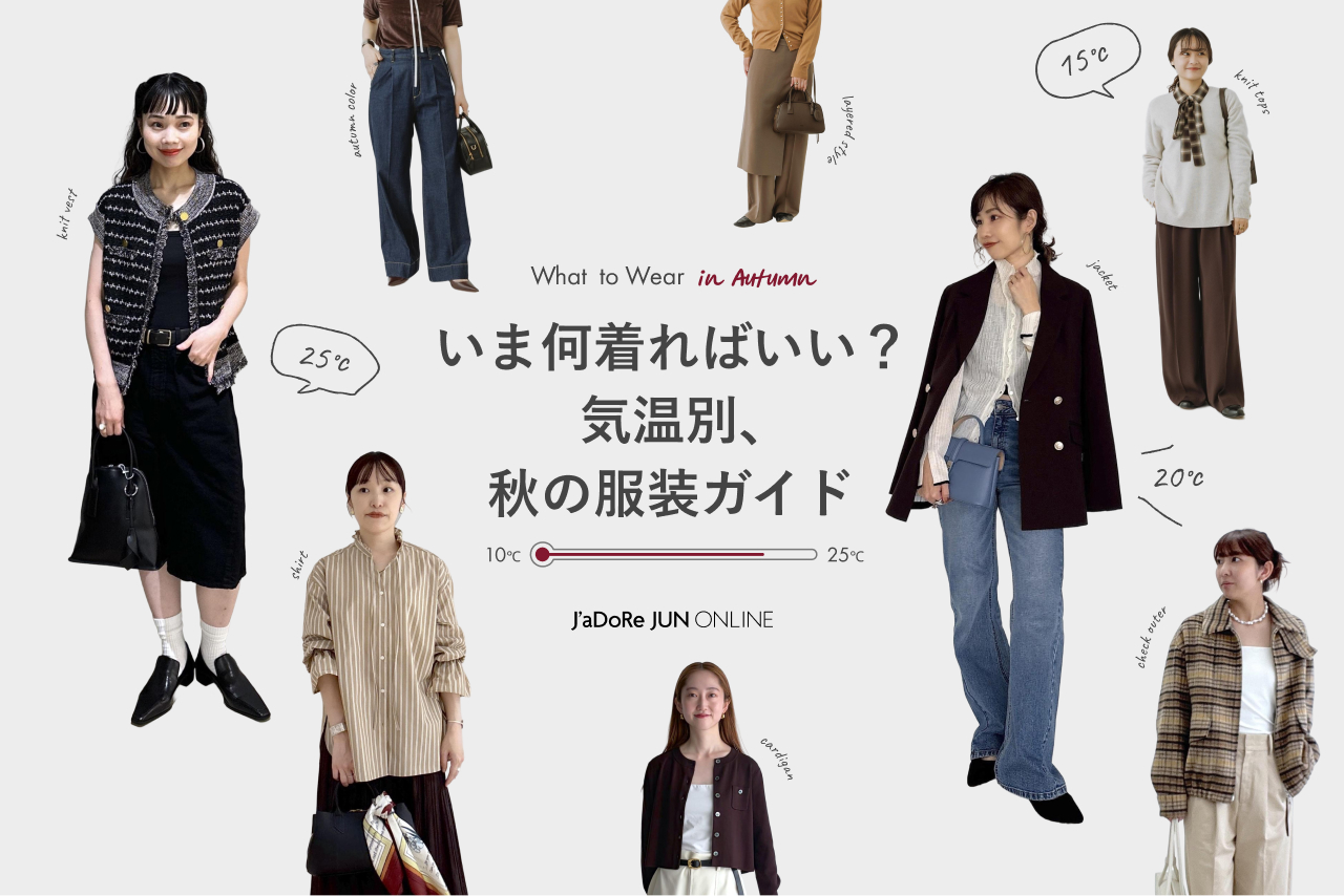 今何着ればいい？気温別、秋の服装ガイド