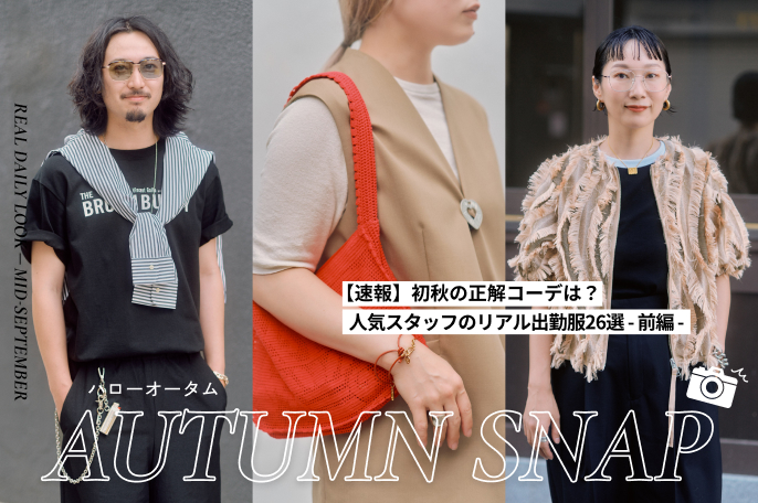 【速報】初秋の正解コーデは？人気スタッフのリアル出勤服26選 - 前編 -