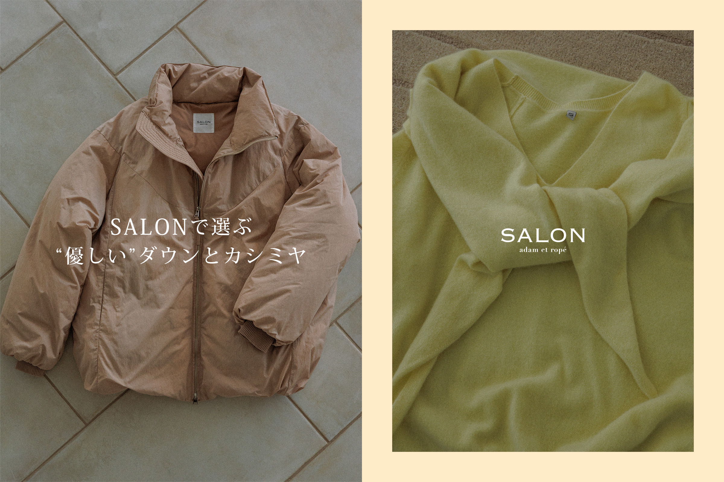 SALONで選ぶ“優しい”ダウンとカシミヤ