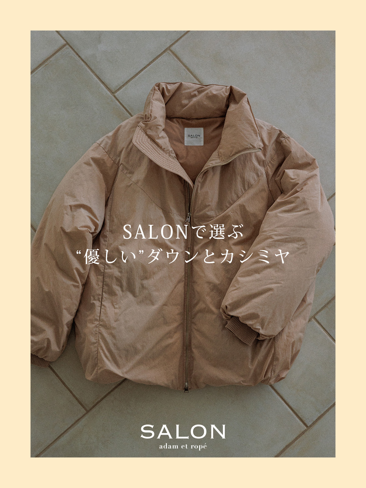 SALONで選ぶ“優しい”ダウンとカシミヤ
