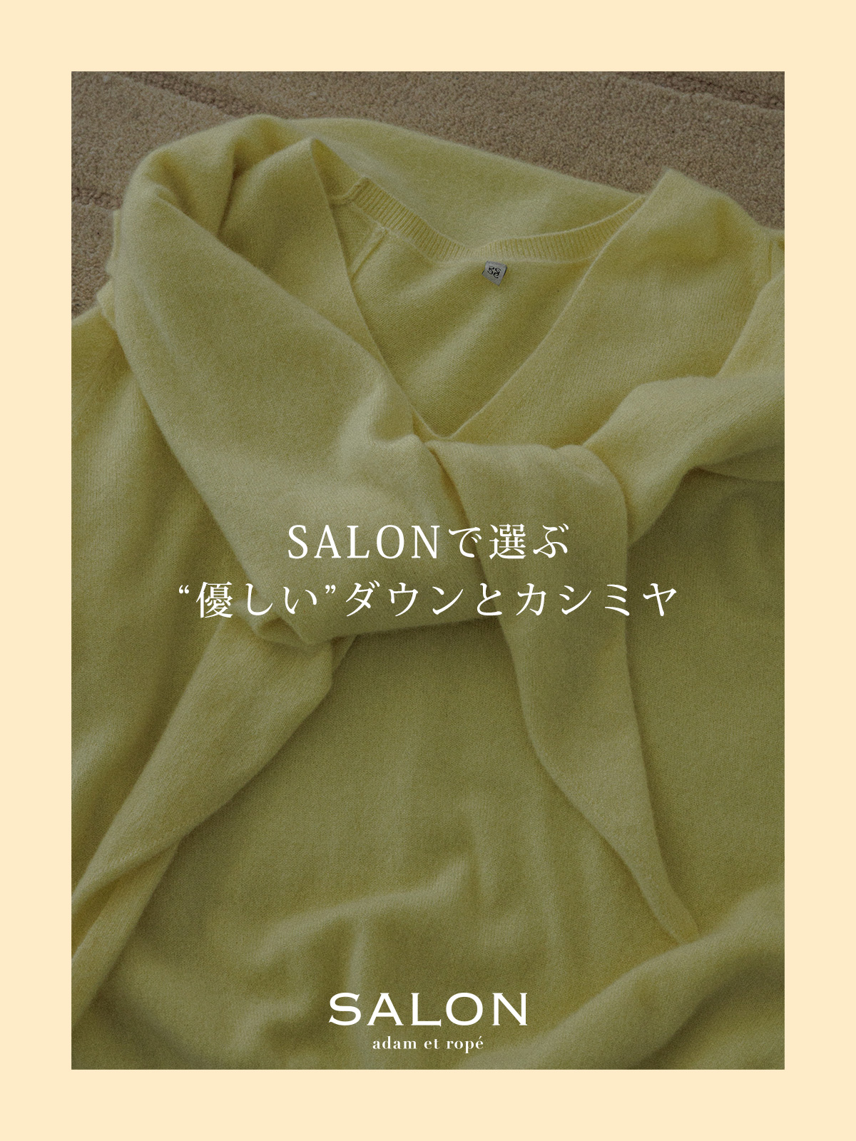 SALONで選ぶ“優しい”ダウンとカシミヤ