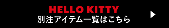 HELLO KITTY 別注アイテム一覧はこちら