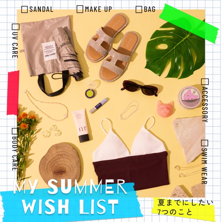 夏までにしたい7つのこと