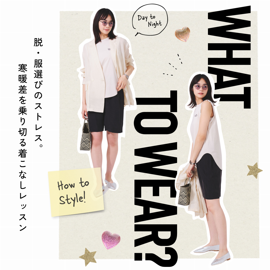 脱・服選びのストレス。寒暖差を乗り切る着こなしレッスン