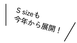 S sizeも今年から展開!