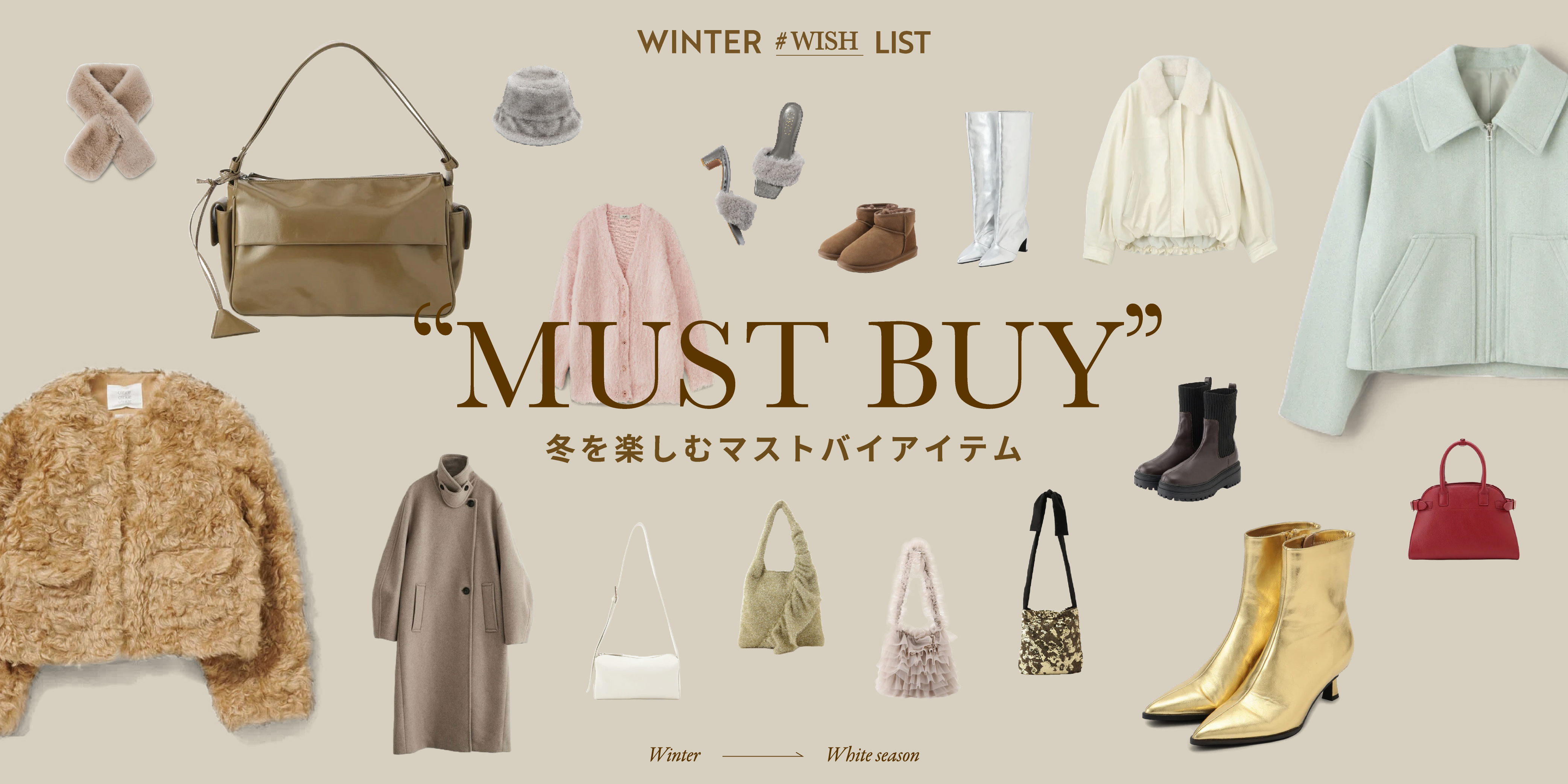 季節の変わり目、欲しいものを探そう！