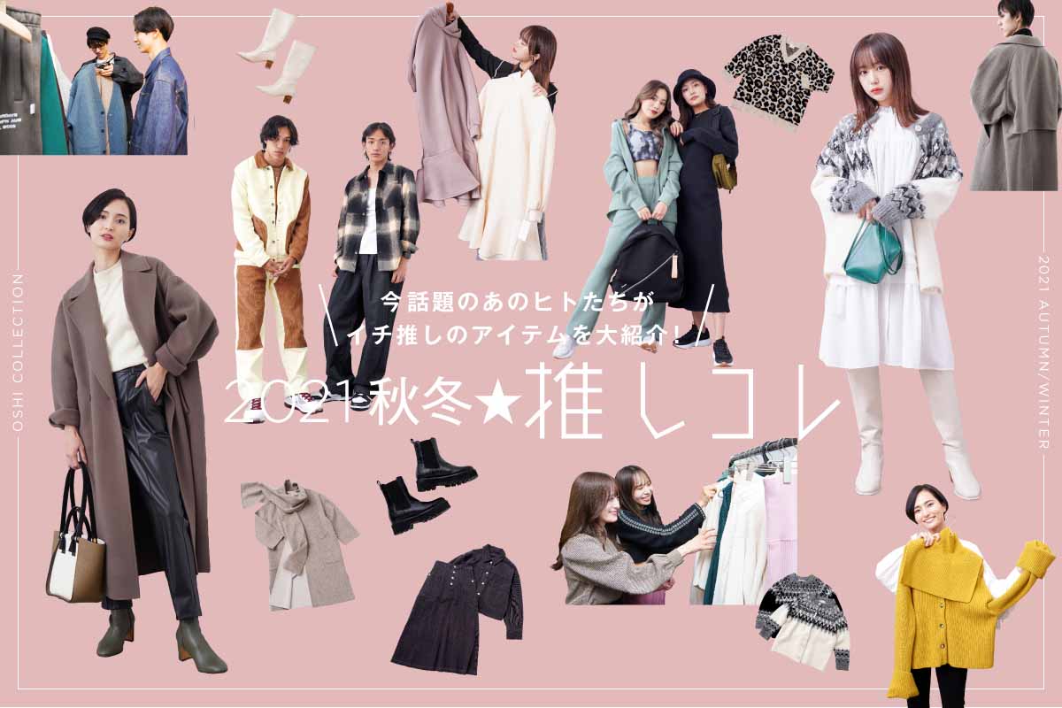 今話題のあのヒトたちがイチ推しのアイテムを大紹介！2021秋冬★推しコレ