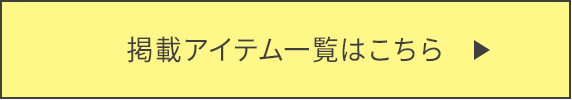 掲載アイテム一覧はこちら