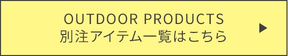別注アイテム一覧はこちら