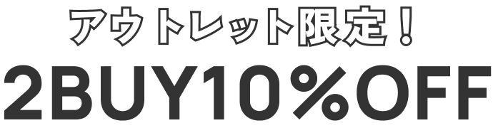 アウトレット限定！2BUY10%OFF