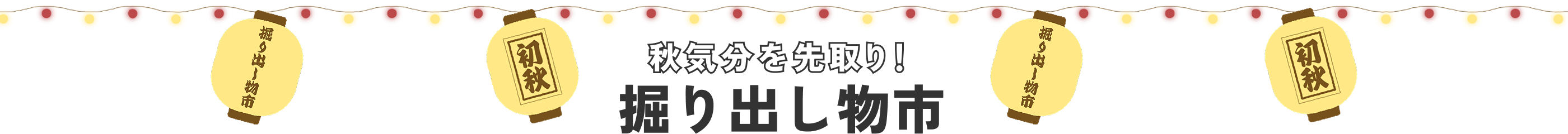 秋気分を先取り！掘り出し物市