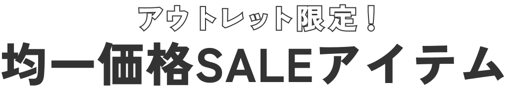 アウトレット限定！均一価格SALEアイテム
