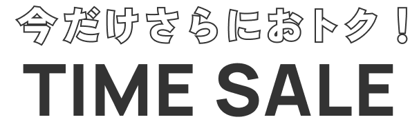 今だけさらにおトク！TIME SALE