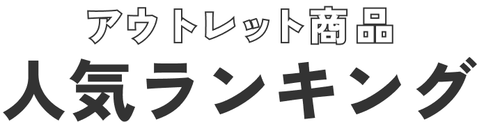アウトレット賞品人気ランキング