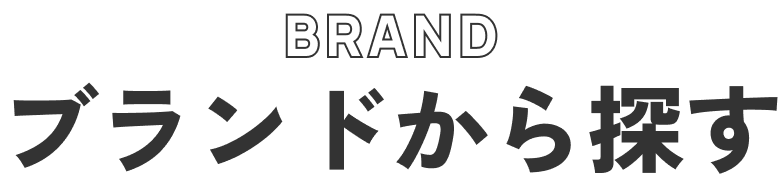 ブランドから探す