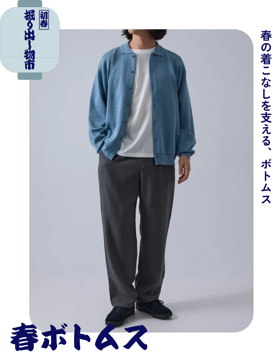 春ボトムス　春の着こなしを支える、ボトムス