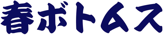 春ボトムス