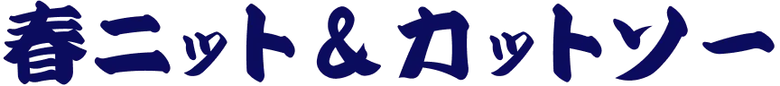 春ニット＆カットソー