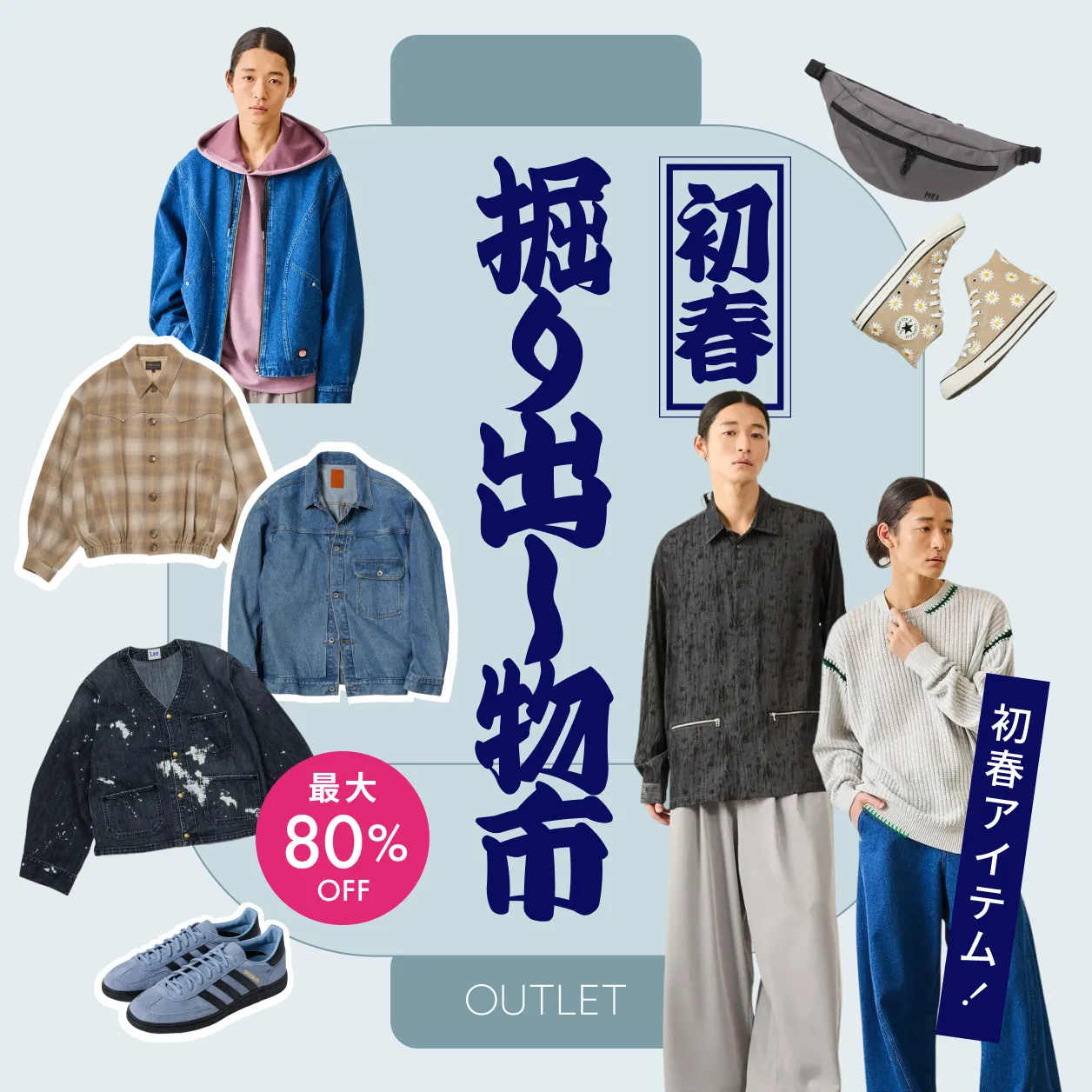 初春　掘り出し物市　春物アイテム！　最大80%OFF