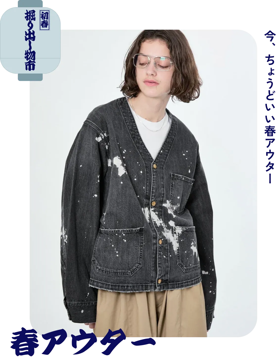 春アウター　今、ちょうどいい春アウター