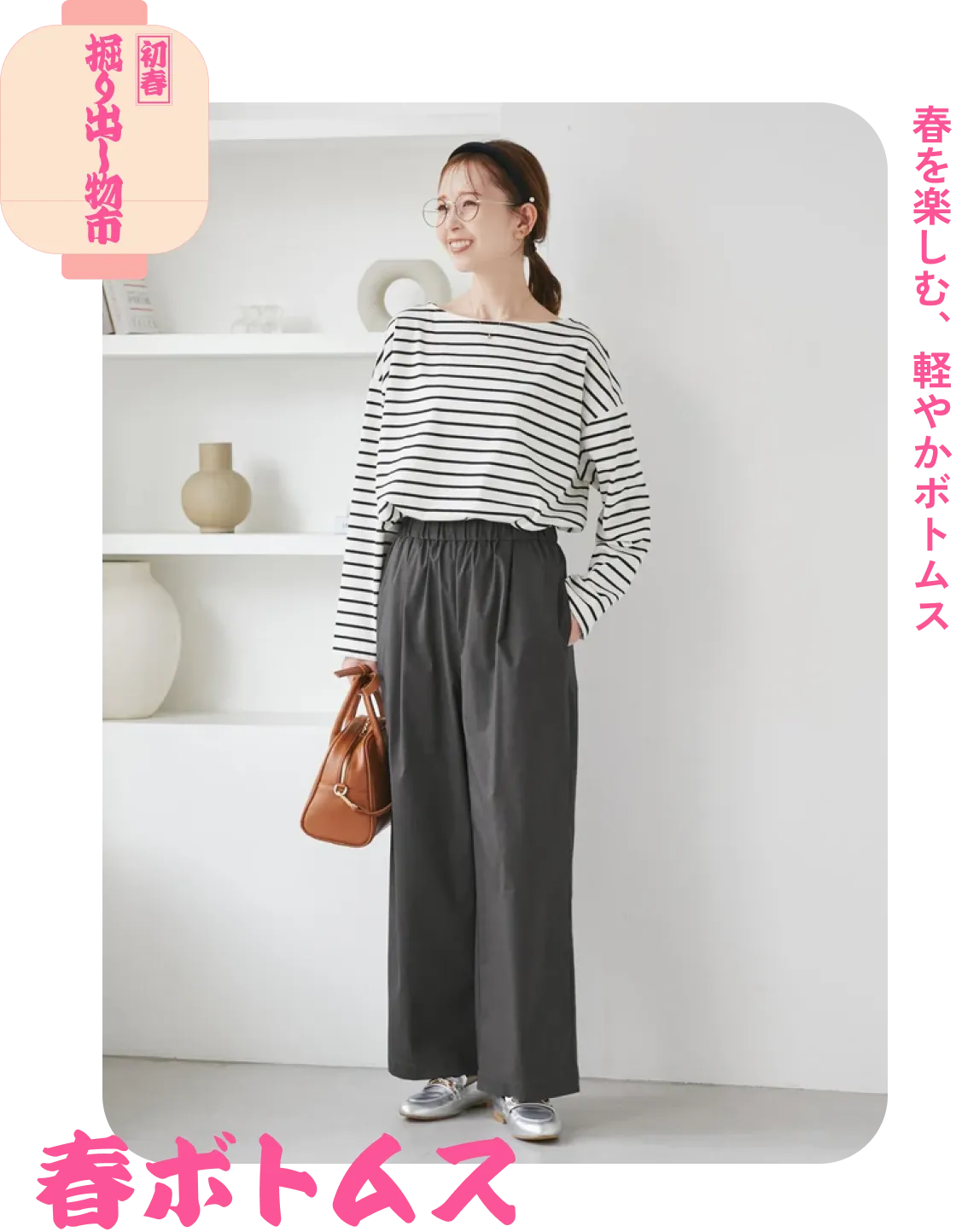 春ボトムス　春を楽しむ、軽やかボトムス