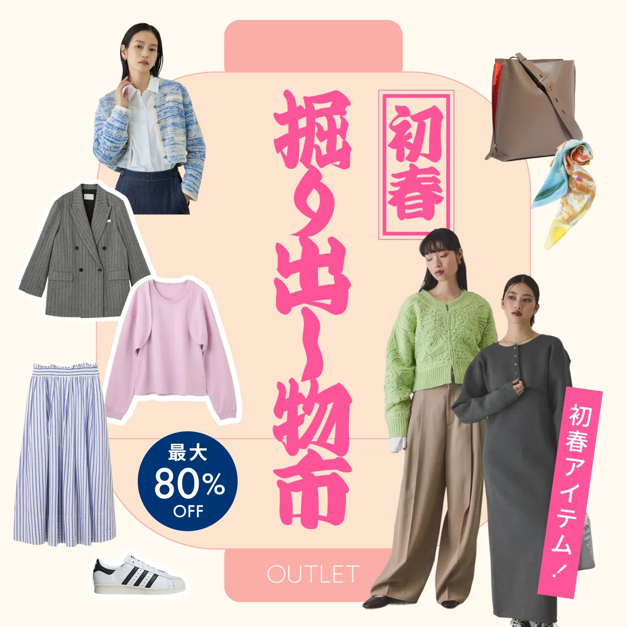 初春　掘り出し物市　春物アイテム！　最大80%OFF