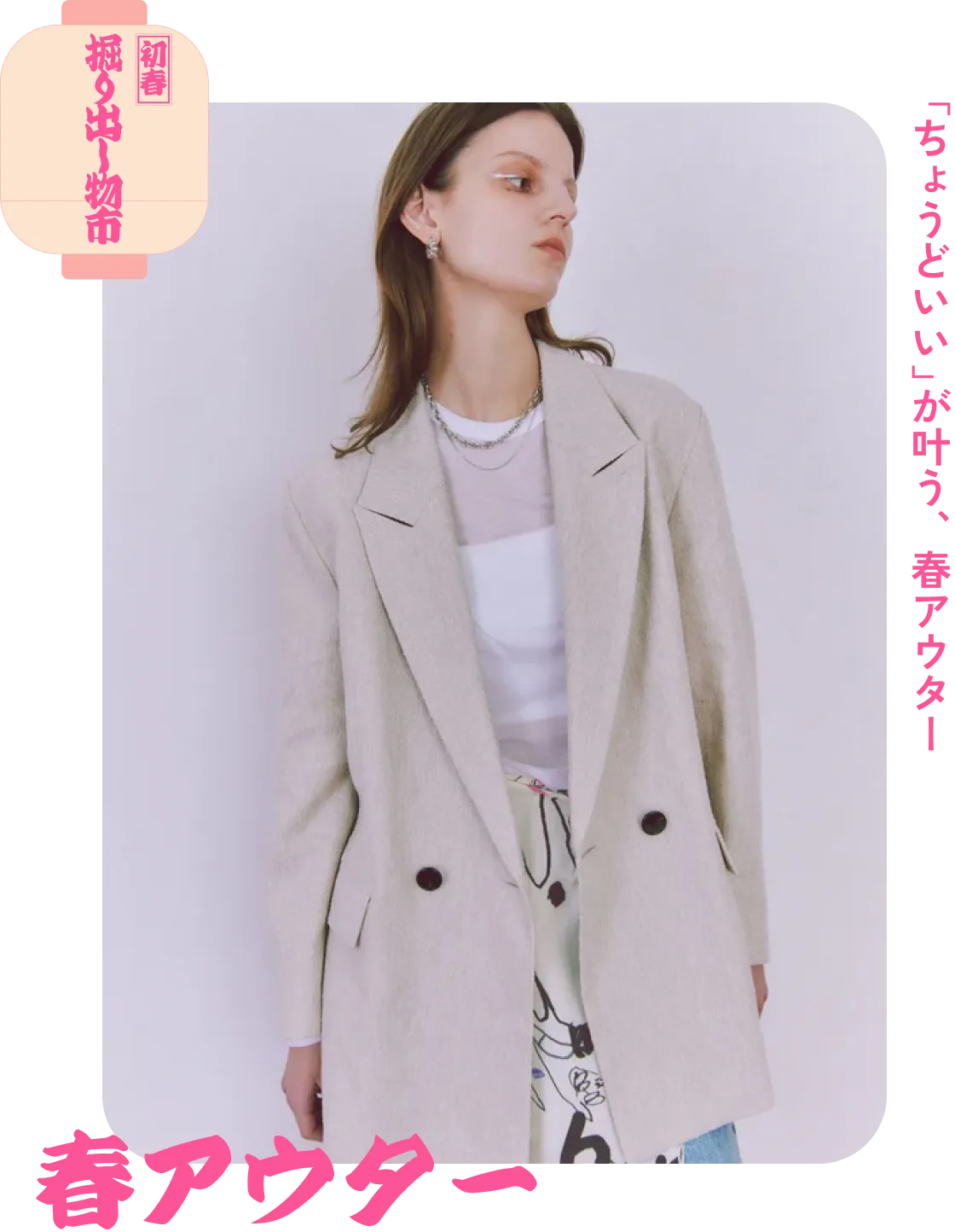 春アウター　「ちょうどいい」が叶う、春アウター