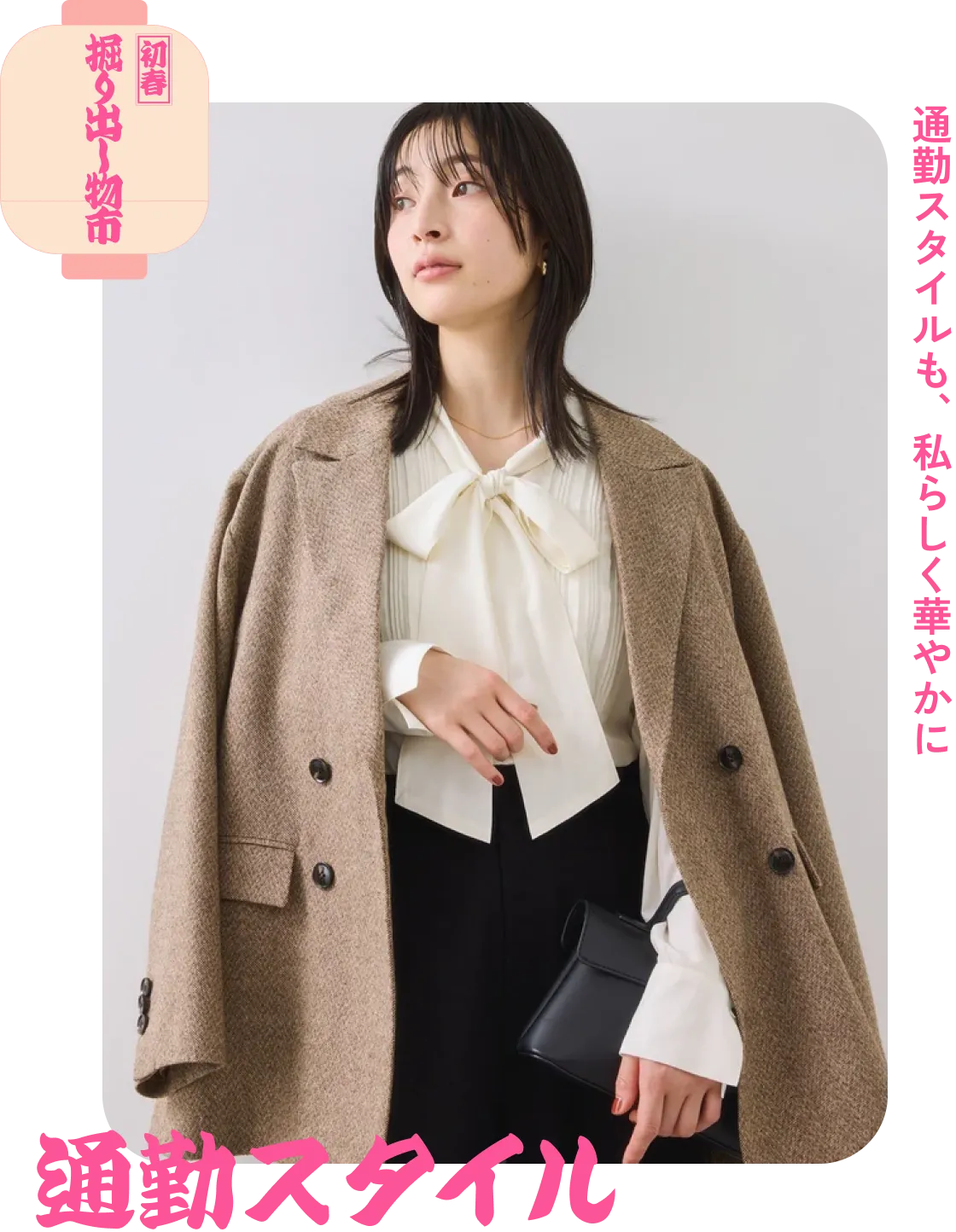 通勤スタイル　通勤スタイルも、私らしく華やかに
