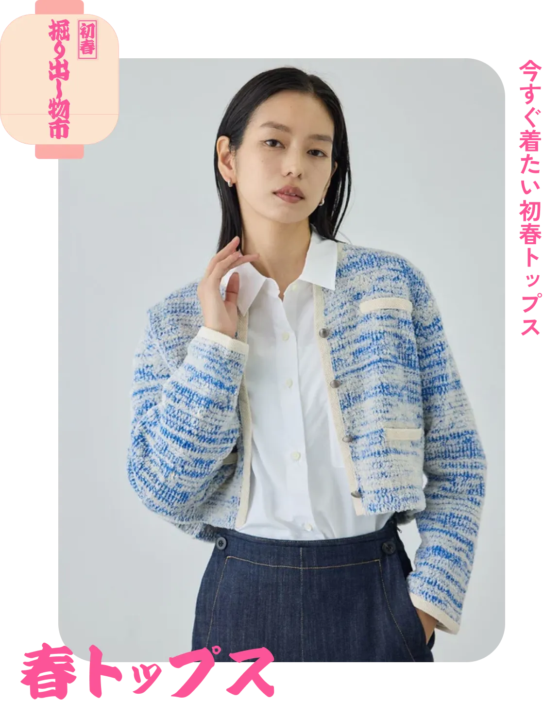 春トップス　今すぐ着たい初春トップス