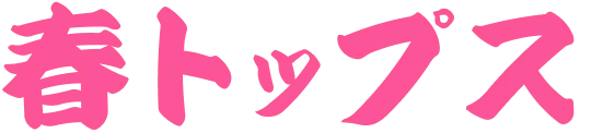 春トップス