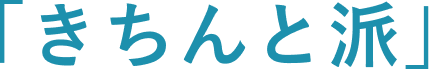 きちんと派