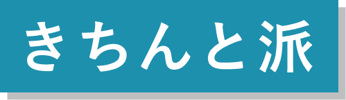 きちんと派