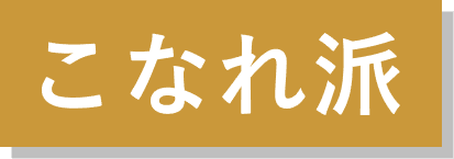 こなれ派