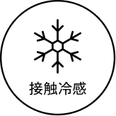 接触冷感