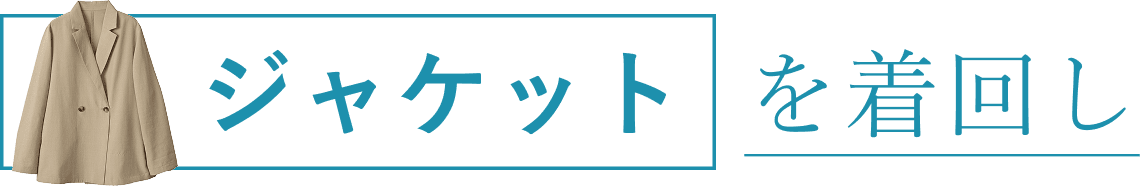 ジャケットを着回し