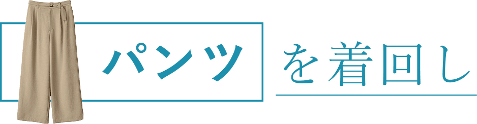 パンツを着回し