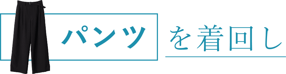 パンツを着回し