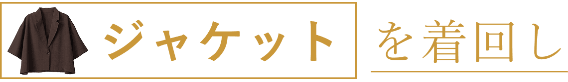 ジャケットを着回し