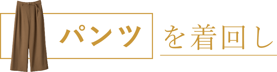 パンツを着回し