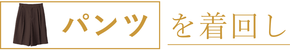 パンツを着回し