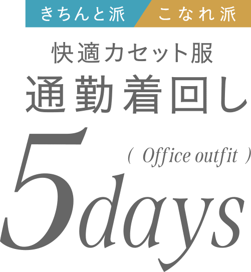 快適カセット服通勤着回し5adays | ROPÉ PICNIC
