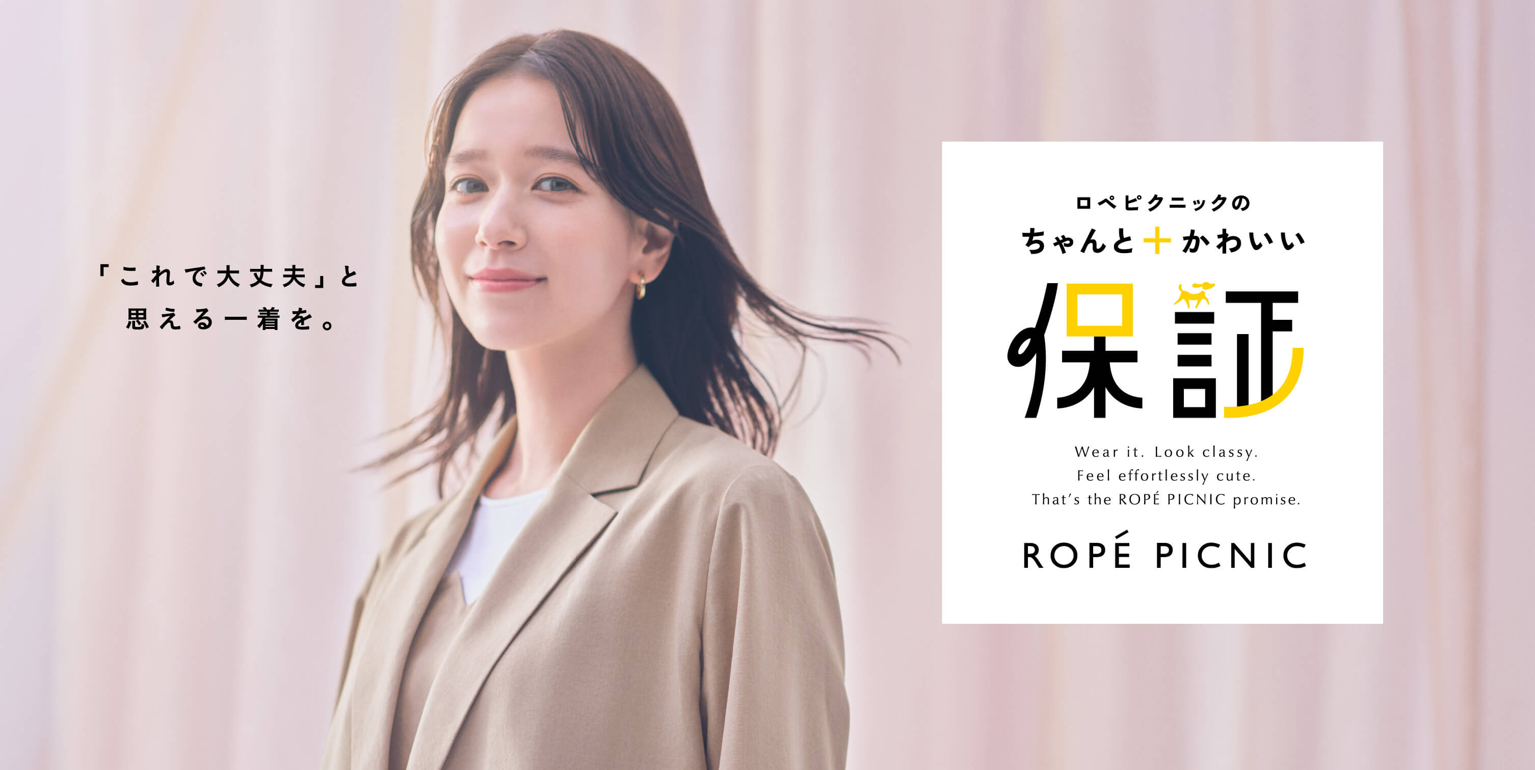 ロペピクニックのちゃんと＋かわいい保証。「これで大丈夫」と思える一着を。