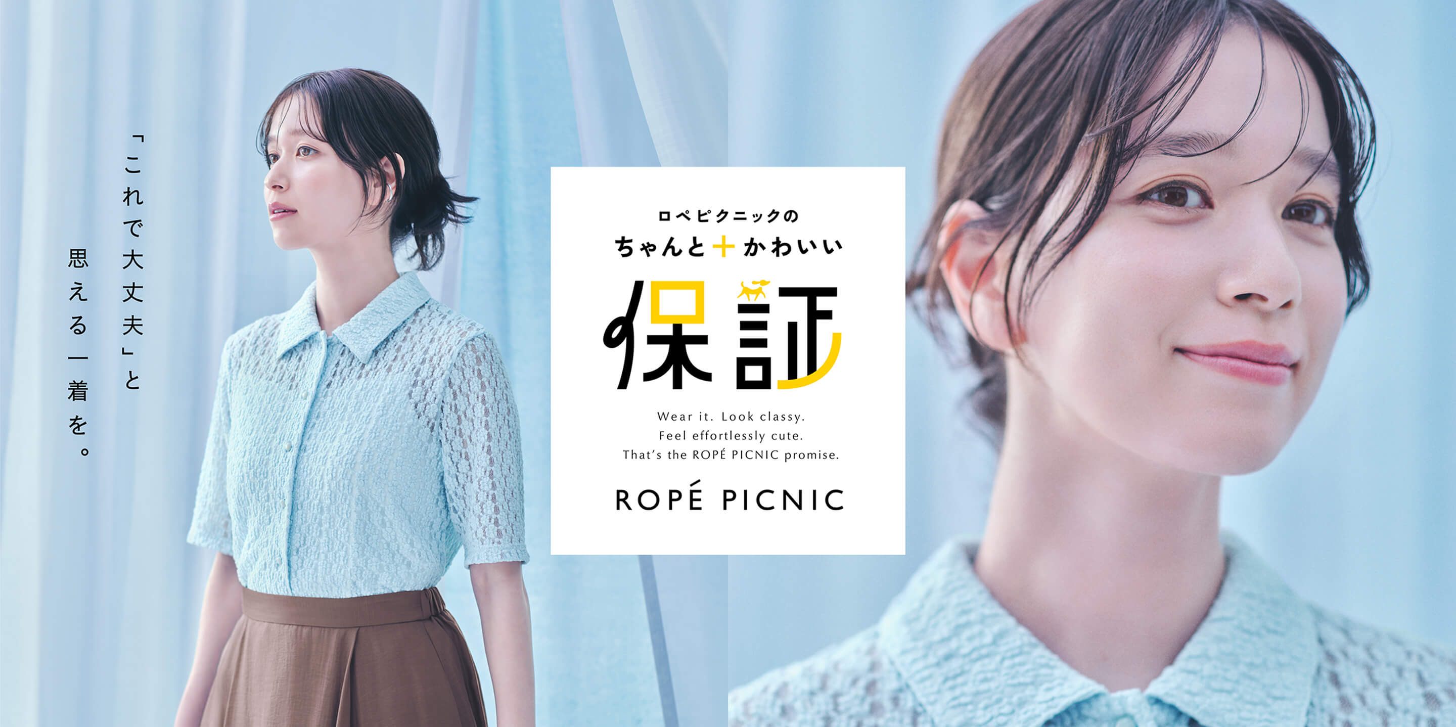 ロペピクニックのちゃんと＋かわいい保証。「これで大丈夫」と思える一着を。