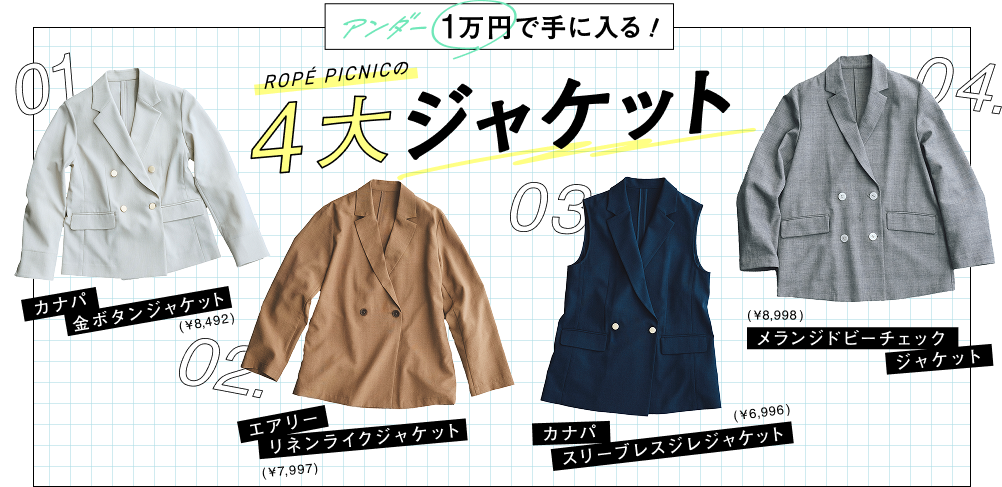 アンダー1万円で手に入る！ROPÉ PICNICの4大ジャケット